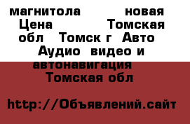 2din магнитола mystery новая › Цена ­ 7 000 - Томская обл., Томск г. Авто » Аудио, видео и автонавигация   . Томская обл.